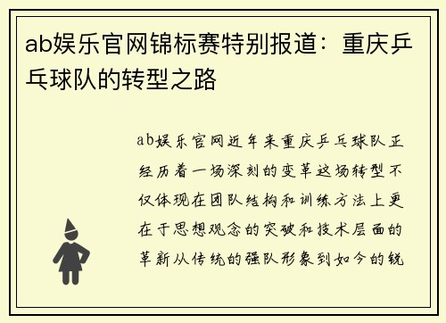ab娱乐官网锦标赛特别报道：重庆乒乓球队的转型之路
