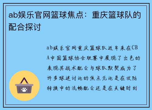 ab娱乐官网篮球焦点：重庆篮球队的配合探讨