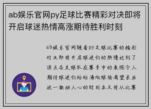 ab娱乐官网py足球比赛精彩对决即将开启球迷热情高涨期待胜利时刻