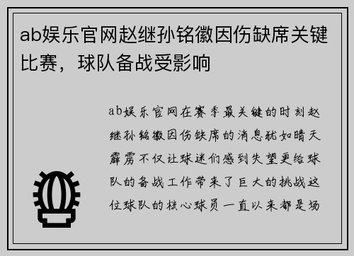ab娱乐官网赵继孙铭徽因伤缺席关键比赛，球队备战受影响