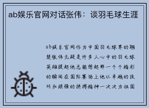 ab娱乐官网对话张伟：谈羽毛球生涯