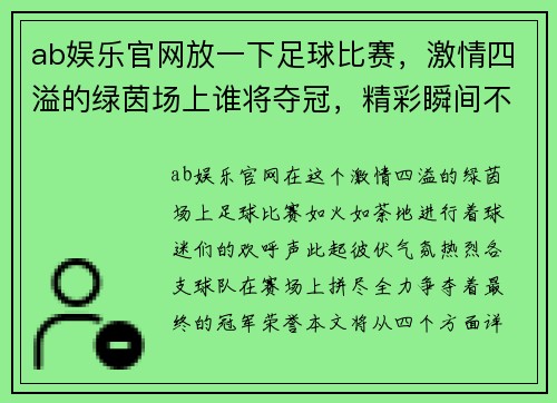 ab娱乐官网放一下足球比赛，激情四溢的绿茵场上谁将夺冠，精彩瞬间不容错过