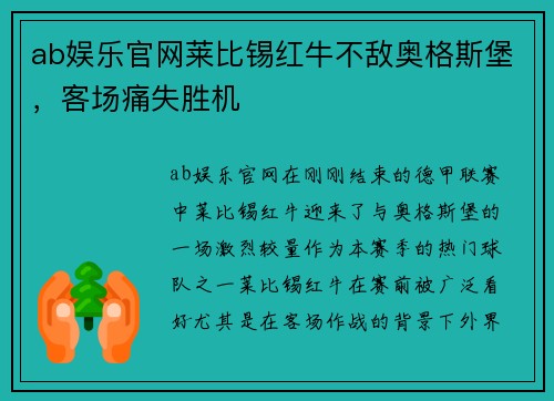 ab娱乐官网莱比锡红牛不敌奥格斯堡，客场痛失胜机