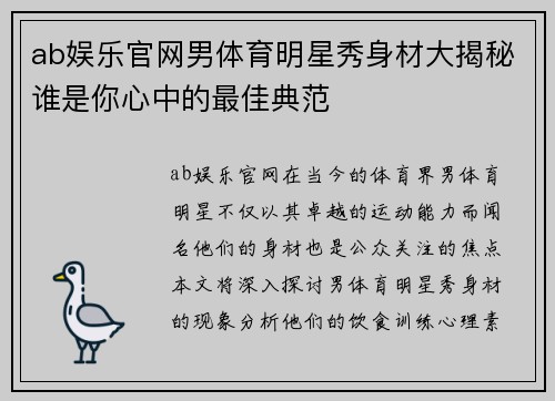 ab娱乐官网男体育明星秀身材大揭秘谁是你心中的最佳典范