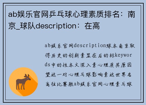 ab娱乐官网乒乓球心理素质排名：南京_球队description：在高
