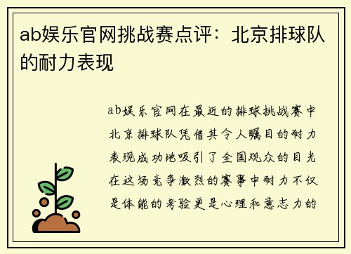 ab娱乐官网挑战赛点评：北京排球队的耐力表现