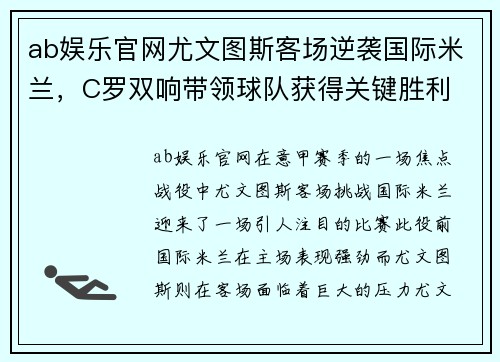 ab娱乐官网尤文图斯客场逆袭国际米兰，C罗双响带领球队获得关键胜利