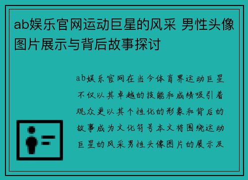 ab娱乐官网运动巨星的风采 男性头像图片展示与背后故事探讨