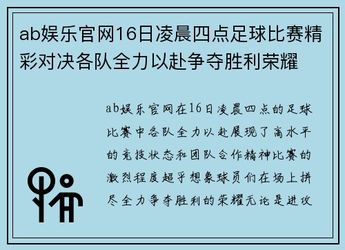 ab娱乐官网16日凌晨四点足球比赛精彩对决各队全力以赴争夺胜利荣耀