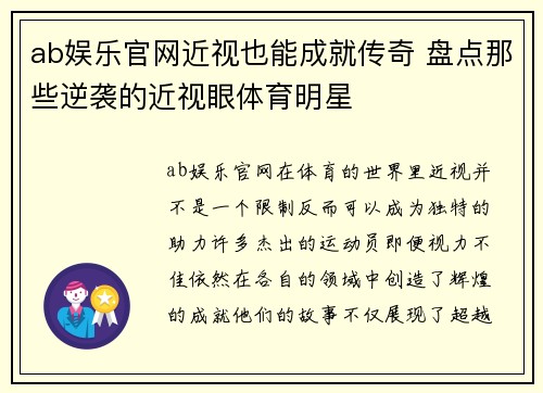ab娱乐官网近视也能成就传奇 盘点那些逆袭的近视眼体育明星