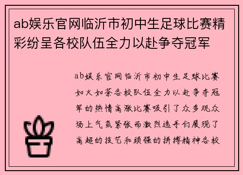 ab娱乐官网临沂市初中生足球比赛精彩纷呈各校队伍全力以赴争夺冠军