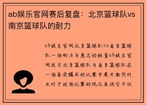 ab娱乐官网赛后复盘：北京篮球队vs南京篮球队的耐力