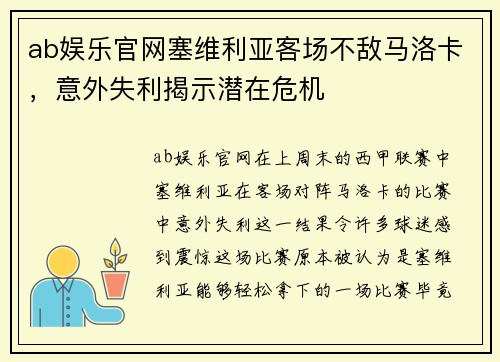 ab娱乐官网塞维利亚客场不敌马洛卡，意外失利揭示潜在危机