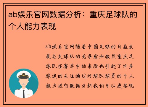 ab娱乐官网数据分析：重庆足球队的个人能力表现