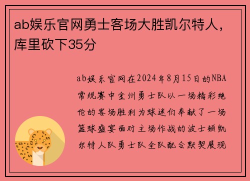 ab娱乐官网勇士客场大胜凯尔特人，库里砍下35分