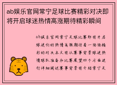 ab娱乐官网常宁足球比赛精彩对决即将开启球迷热情高涨期待精彩瞬间