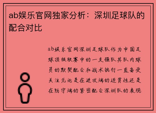 ab娱乐官网独家分析：深圳足球队的配合对比
