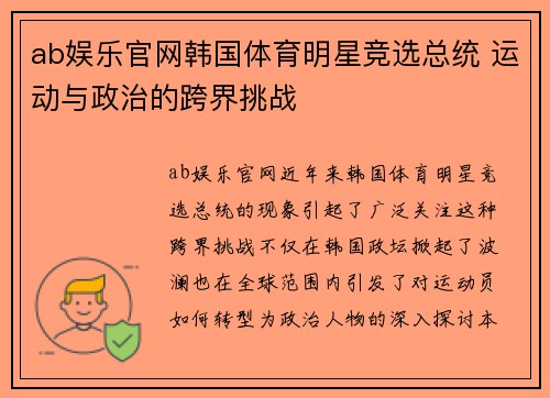 ab娱乐官网韩国体育明星竞选总统 运动与政治的跨界挑战