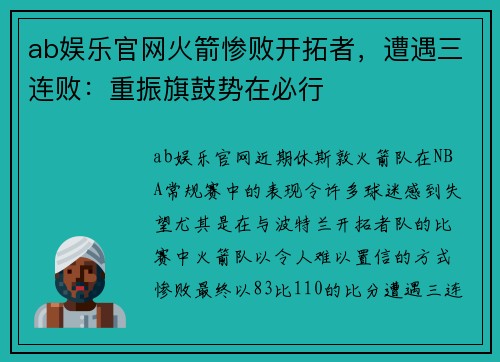 ab娱乐官网火箭惨败开拓者，遭遇三连败：重振旗鼓势在必行