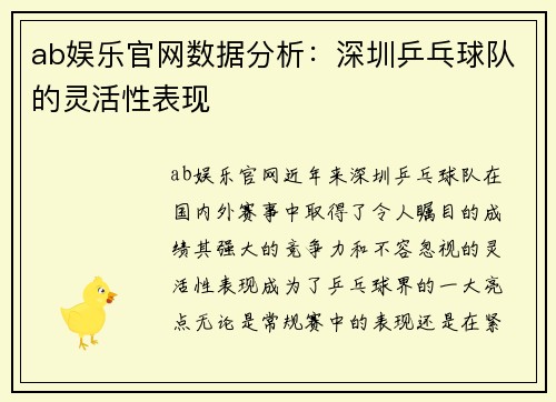 ab娱乐官网数据分析：深圳乒乓球队的灵活性表现