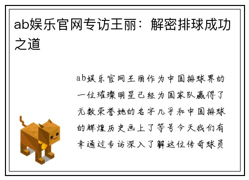 ab娱乐官网专访王丽：解密排球成功之道