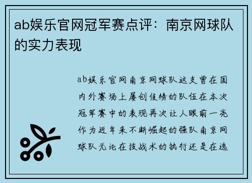 ab娱乐官网冠军赛点评：南京网球队的实力表现