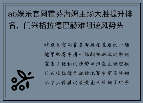 ab娱乐官网霍芬海姆主场大胜提升排名，门兴格拉德巴赫难阻逆风势头