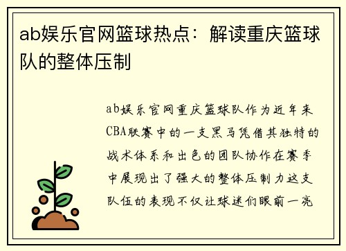 ab娱乐官网篮球热点：解读重庆篮球队的整体压制