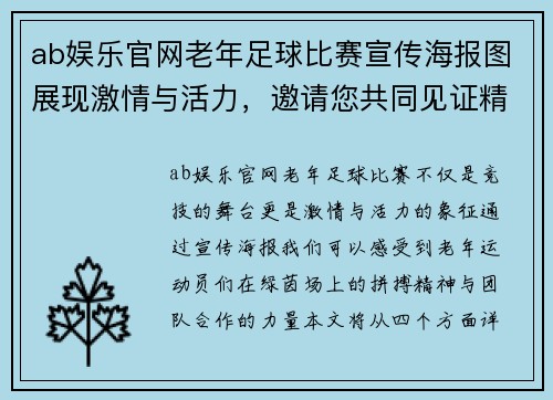 ab娱乐官网老年足球比赛宣传海报图展现激情与活力，邀请您共同见证精彩瞬间
