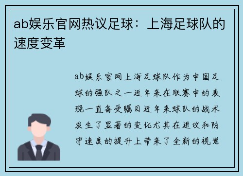 ab娱乐官网热议足球：上海足球队的速度变革
