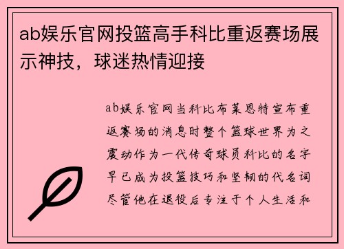 ab娱乐官网投篮高手科比重返赛场展示神技，球迷热情迎接