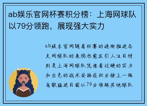 ab娱乐官网杯赛积分榜：上海网球队以79分领跑，展现强大实力