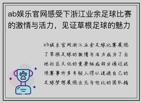 ab娱乐官网感受下浙江业余足球比赛的激情与活力，见证草根足球的魅力与梦想
