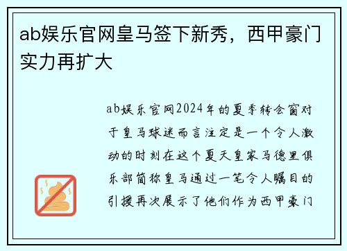 ab娱乐官网皇马签下新秀，西甲豪门实力再扩大