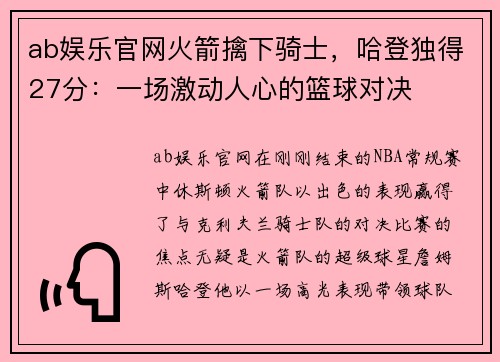 ab娱乐官网火箭擒下骑士，哈登独得27分：一场激动人心的篮球对决
