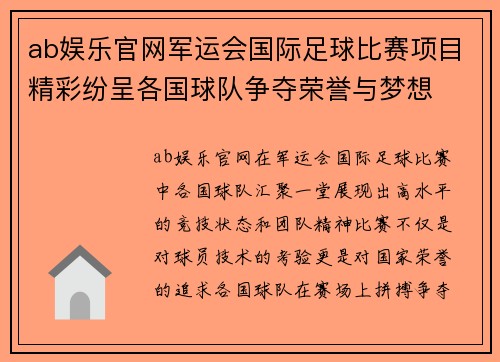ab娱乐官网军运会国际足球比赛项目精彩纷呈各国球队争夺荣誉与梦想