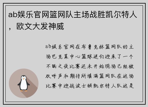 ab娱乐官网篮网队主场战胜凯尔特人，欧文大发神威