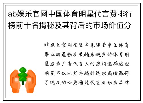 ab娱乐官网中国体育明星代言费排行榜前十名揭秘及其背后的市场价值分析