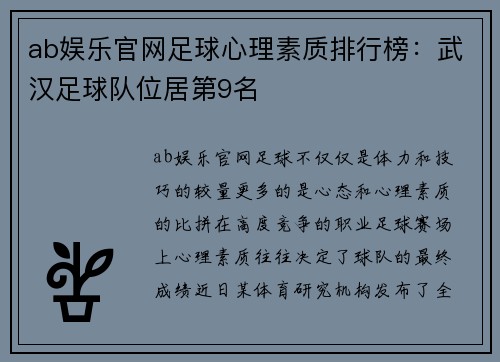 ab娱乐官网足球心理素质排行榜：武汉足球队位居第9名
