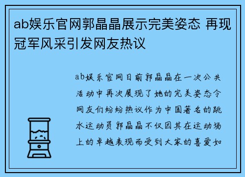 ab娱乐官网郭晶晶展示完美姿态 再现冠军风采引发网友热议