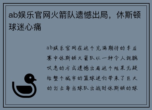 ab娱乐官网火箭队遗憾出局，休斯顿球迷心痛