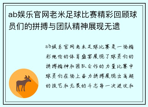 ab娱乐官网老米足球比赛精彩回顾球员们的拼搏与团队精神展现无遗