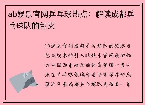 ab娱乐官网乒乓球热点：解读成都乒乓球队的包夹