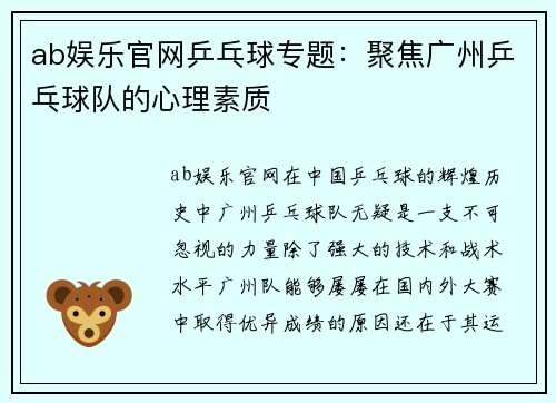 ab娱乐官网乒乓球专题：聚焦广州乒乓球队的心理素质