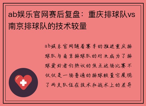ab娱乐官网赛后复盘：重庆排球队vs南京排球队的技术较量