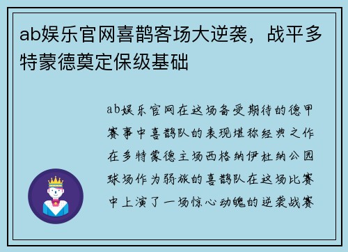 ab娱乐官网喜鹊客场大逆袭，战平多特蒙德奠定保级基础