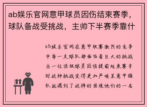 ab娱乐官网意甲球员因伤结束赛季，球队备战受挑战，主帅下半赛季靠什么守住前四？